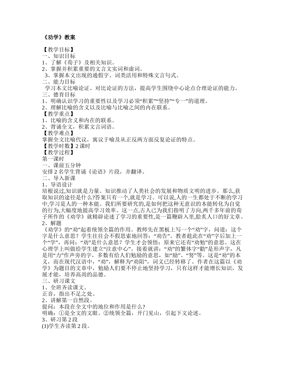 劝学说课稿及教案_第1页