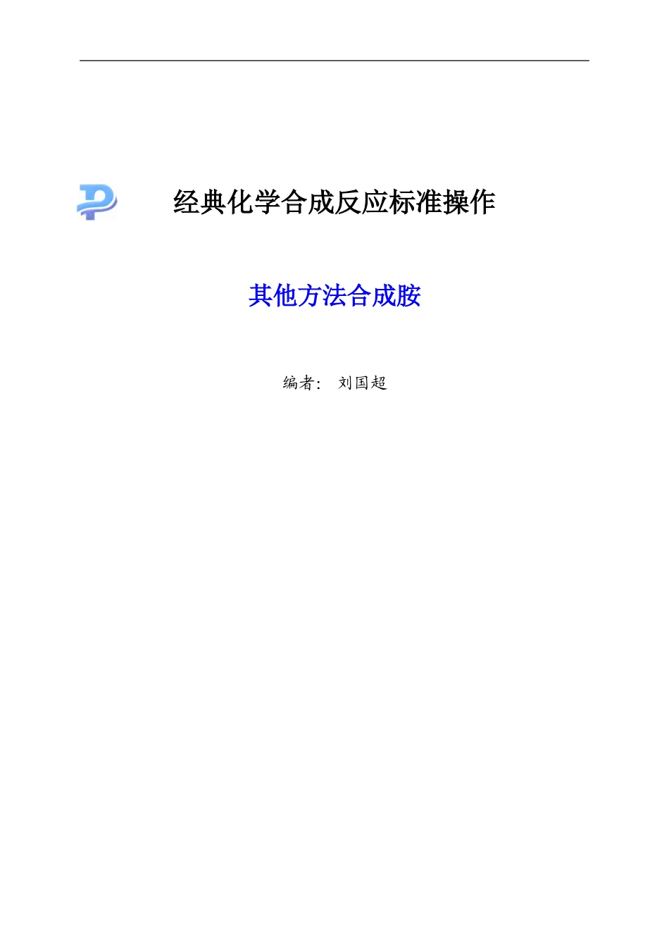 其他方法合成胺-060123_第1页