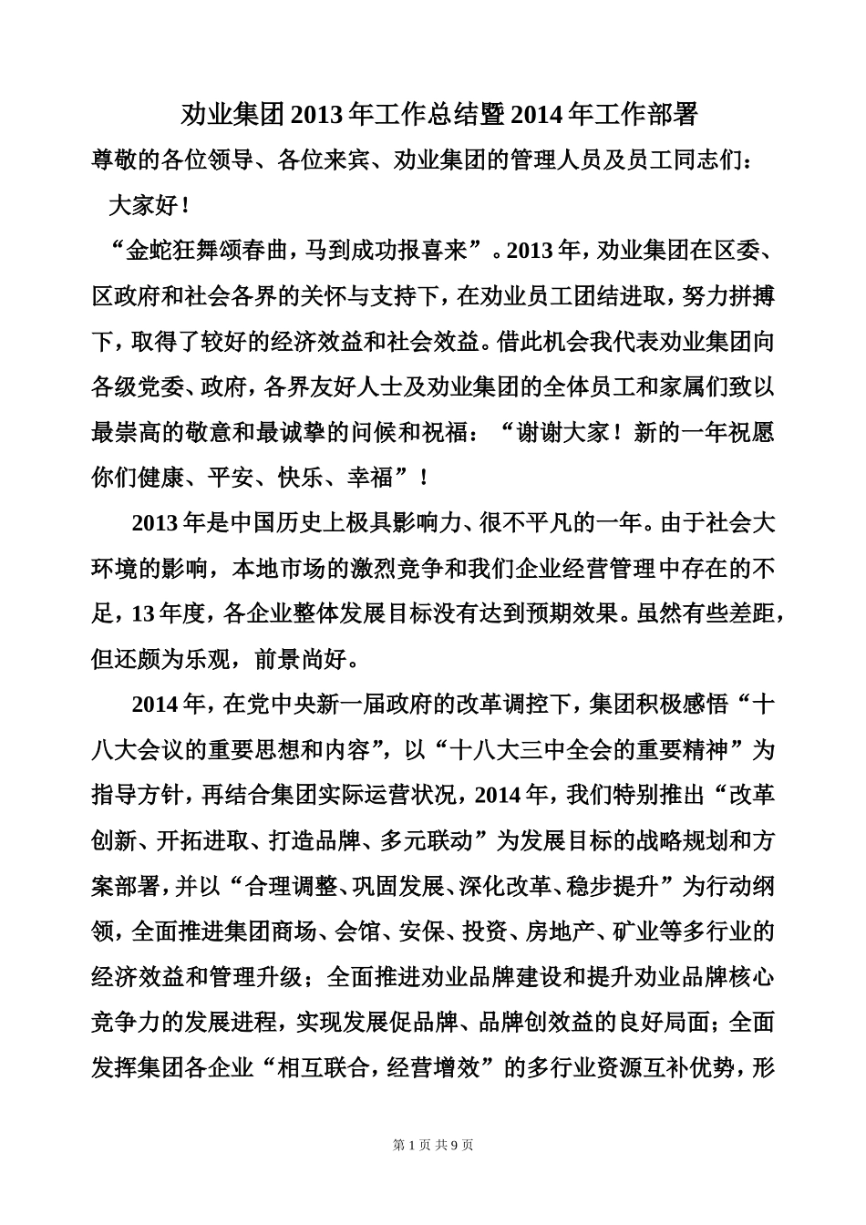 劝业集团2014年工作部署_第1页