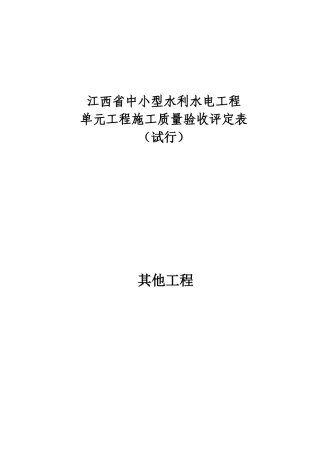 其他工程--江西省中小型水利水电工程单元施工质量验收评定表(试行)
