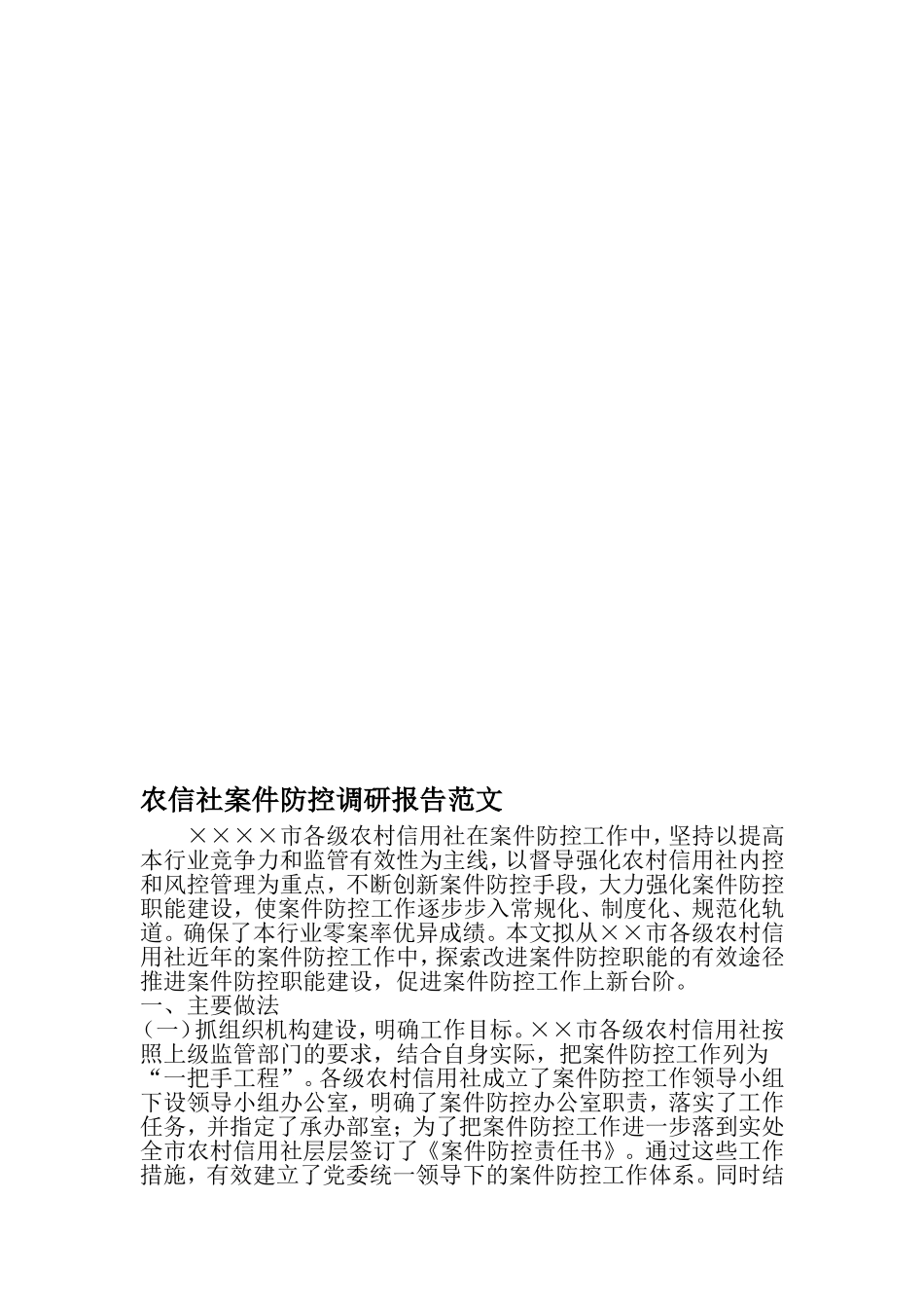 农信社案件防控调研报告范文-精选资料_第1页
