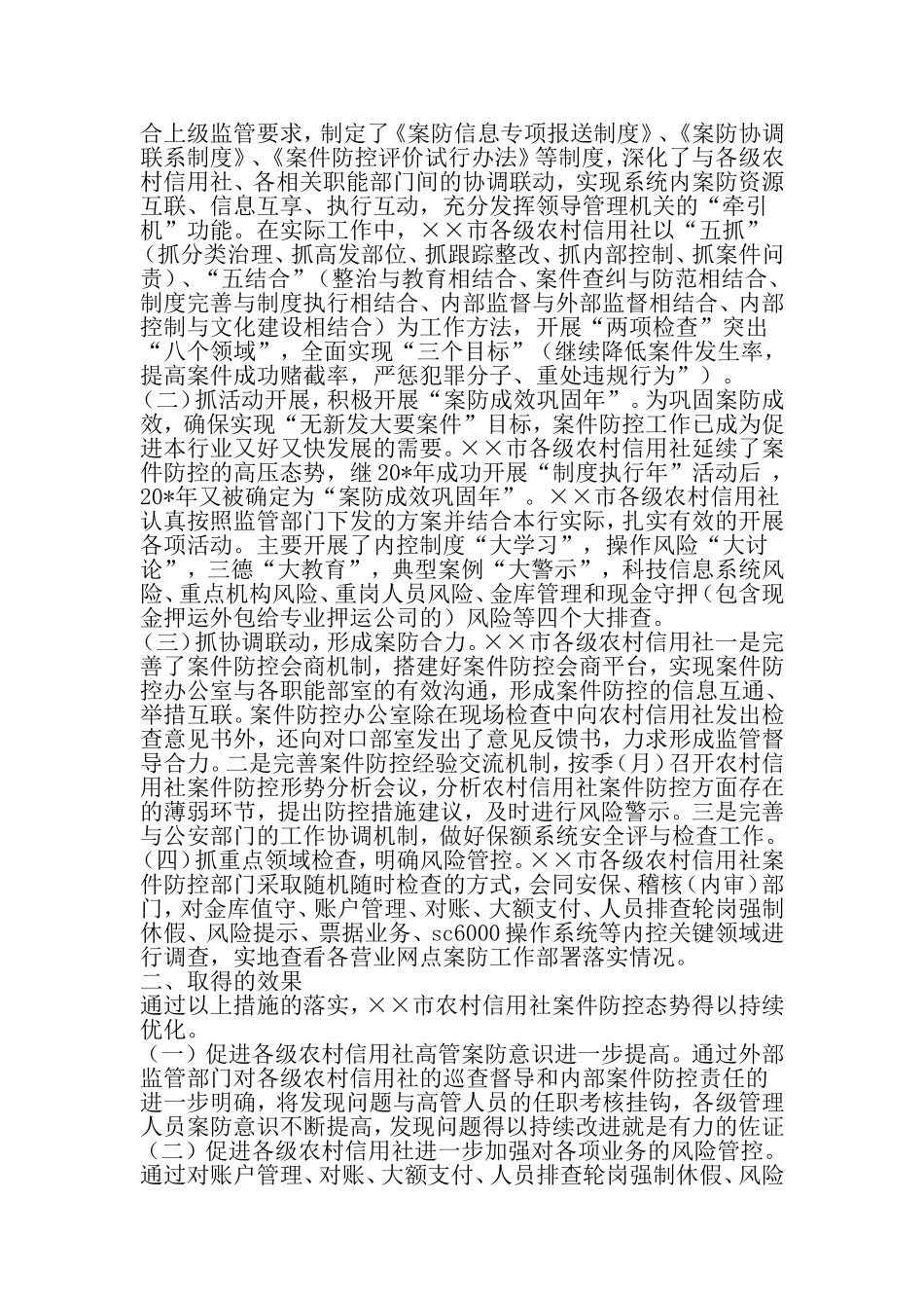 农信社案件防控调研报告范文-精选资料_第2页