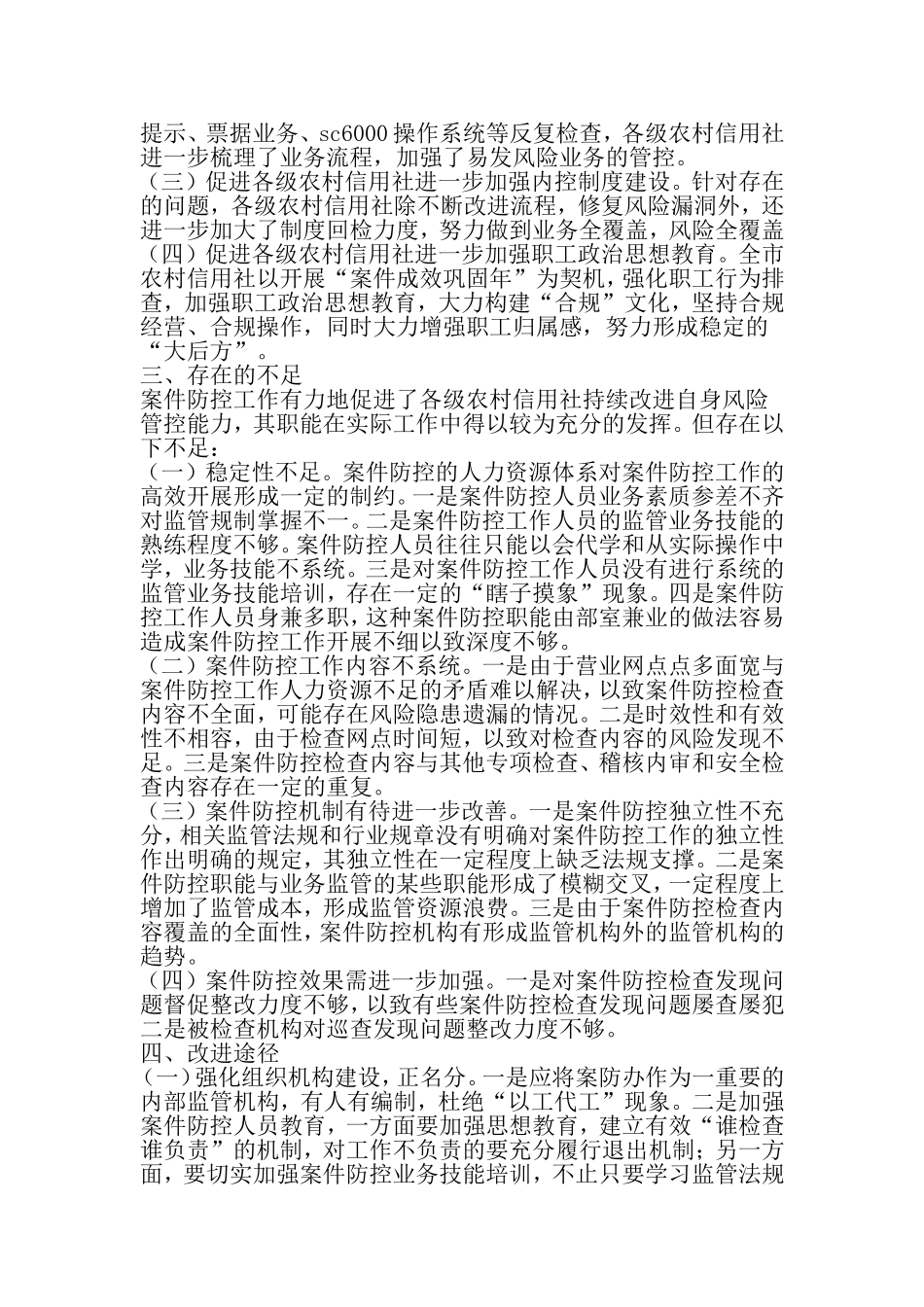 农信社案件防控调研报告范文-精选资料_第3页