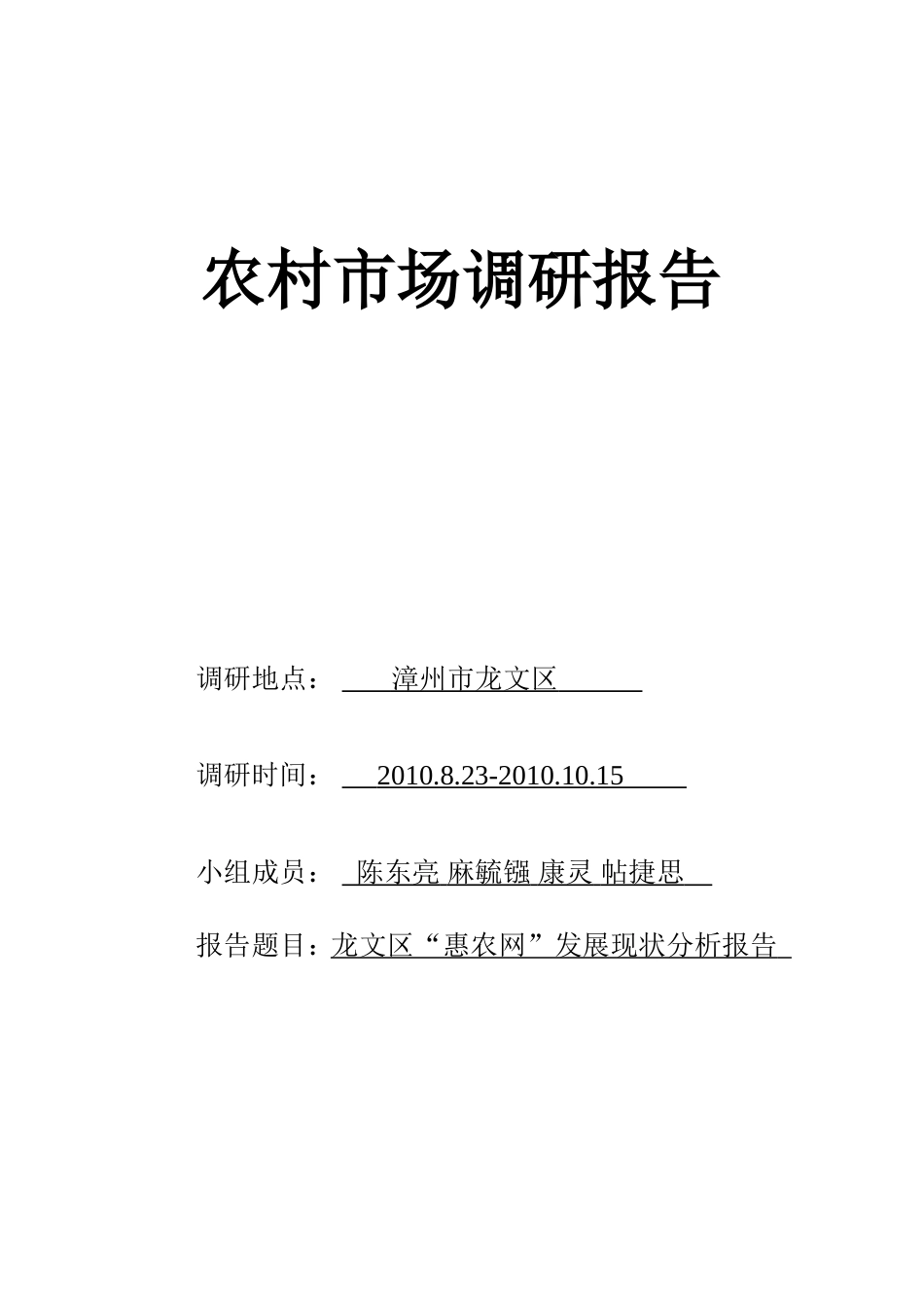 农调报告：龙文区“惠农网”发展现状分析报告_第1页