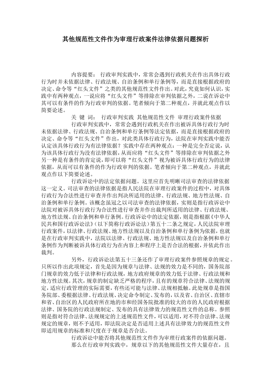 其他规范性文件作为审理行政案件法律依据问题探析_第1页