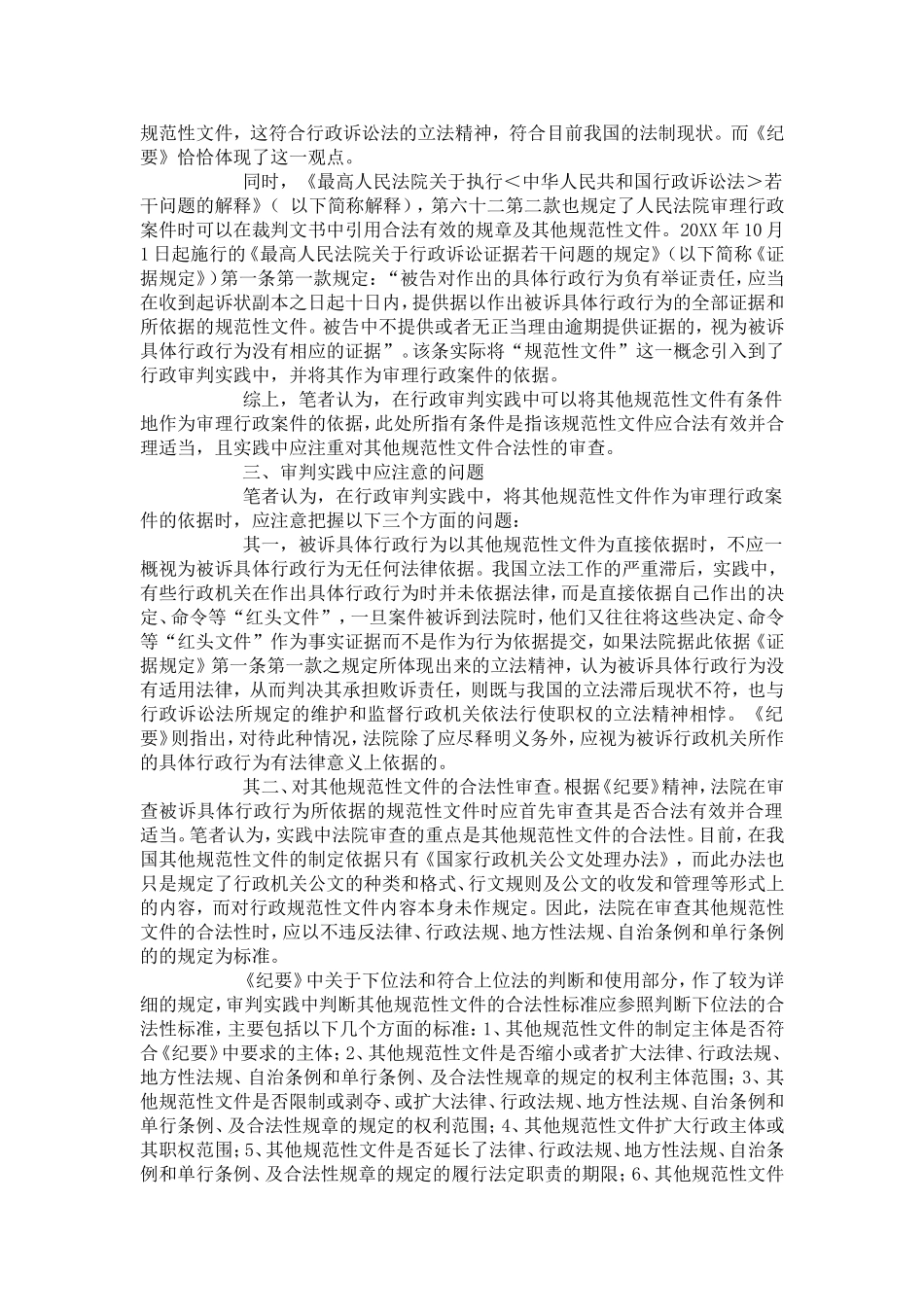 其他规范性文件作为审理行政案件法律依据问题探析_第3页