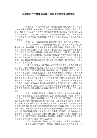 其他规范性文件作为审理行政案件法律依据问题探析