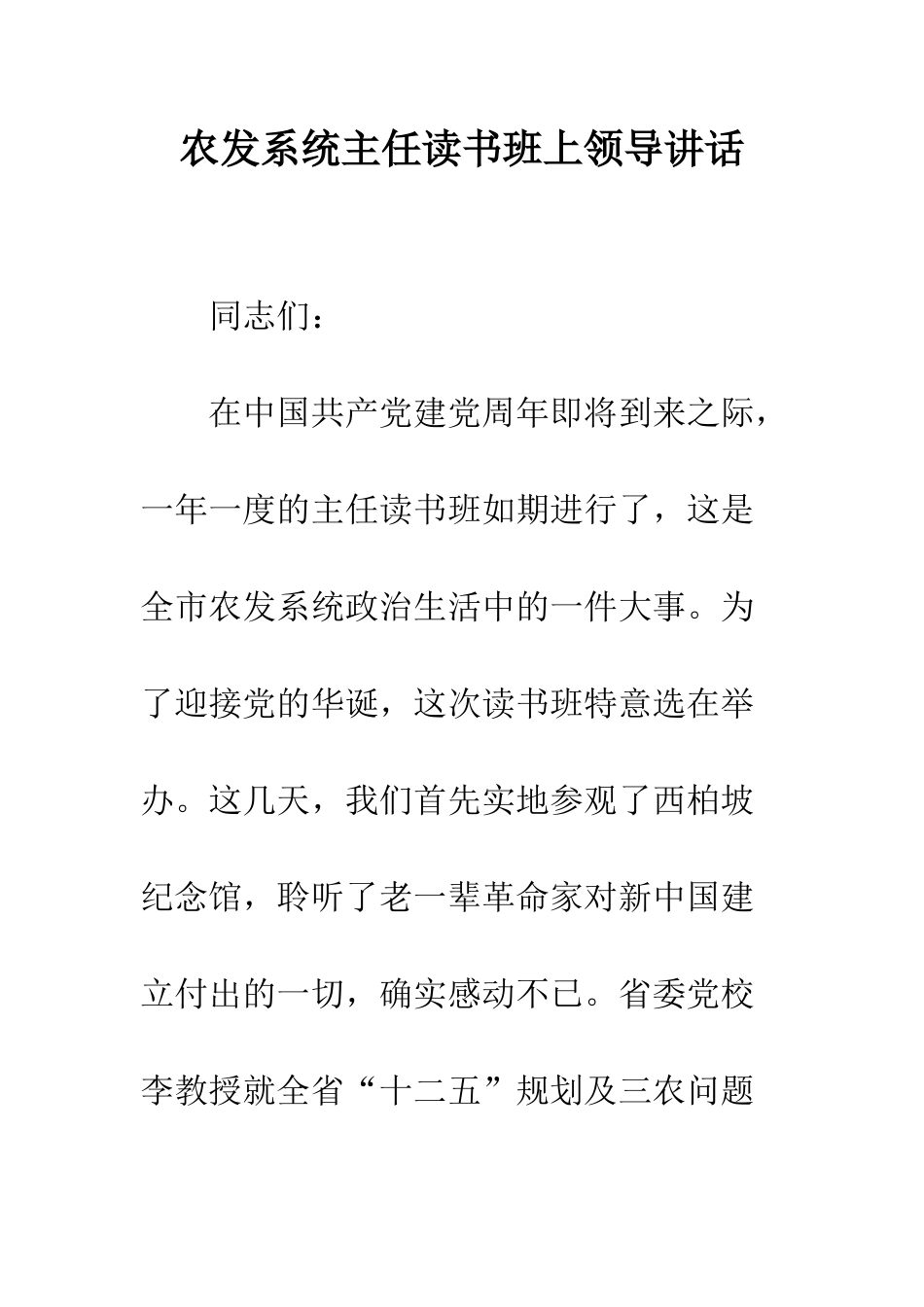 农发系统主任读书班上领导讲话_第1页