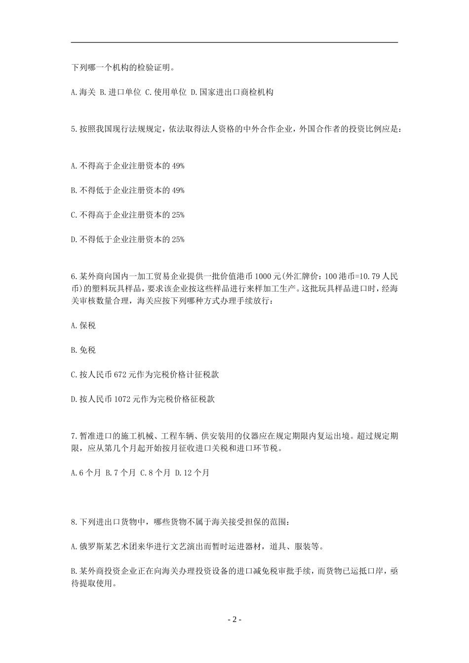 其他货物通关习题及答案(2)_第2页