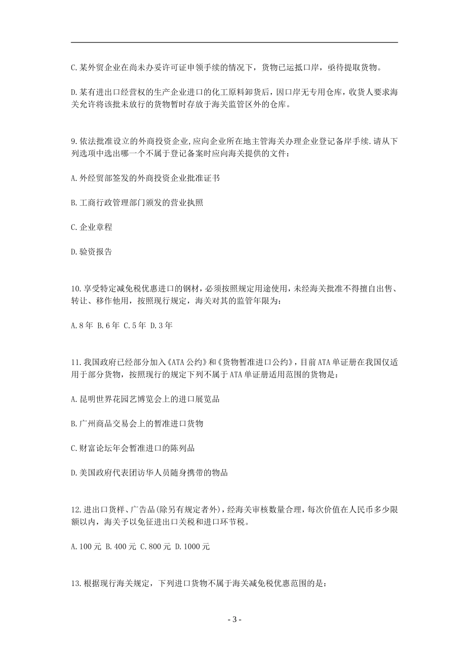 其他货物通关习题及答案(2)_第3页