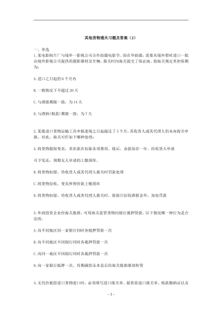 其他货物通关习题及答案(2)