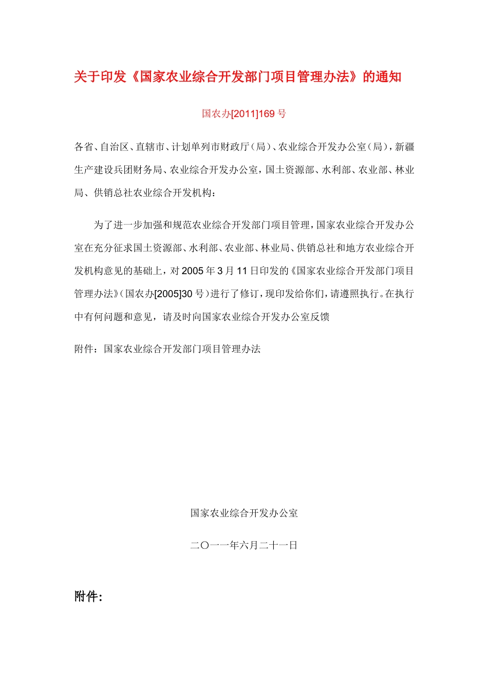 农发项目管理办法_第1页