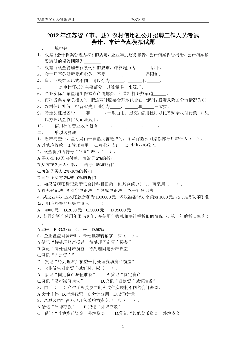 农信社会计模拟题_第1页
