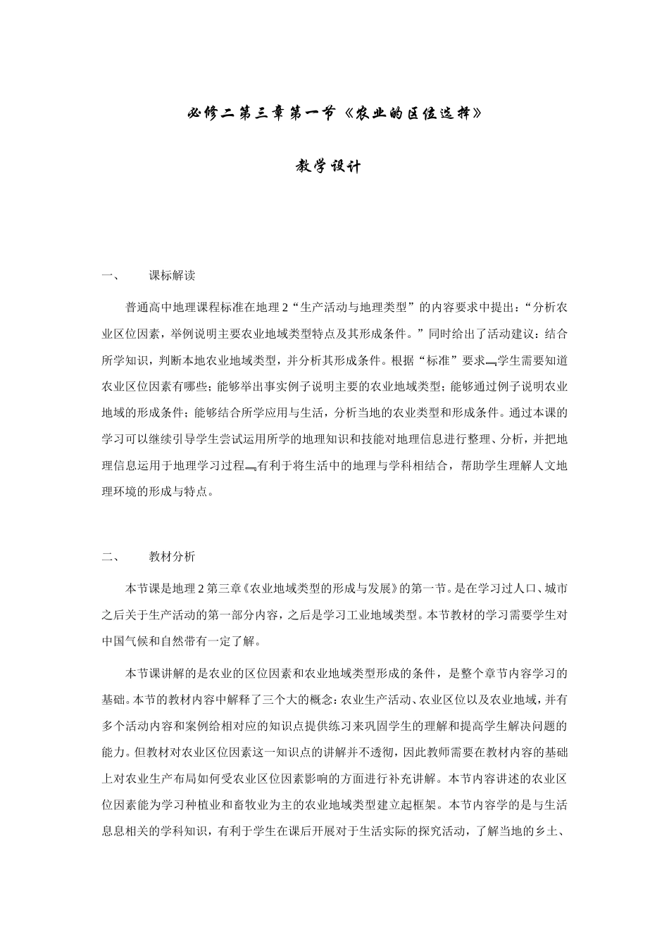 农业区位因素教学设计(同名5044)_第1页