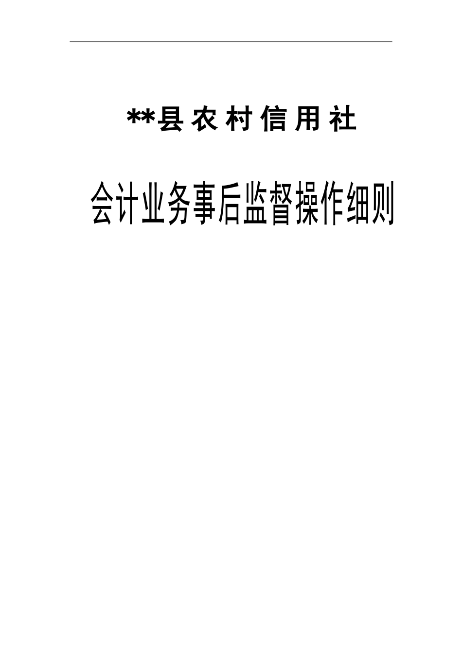 农信社会计事后监督操作细则_第1页