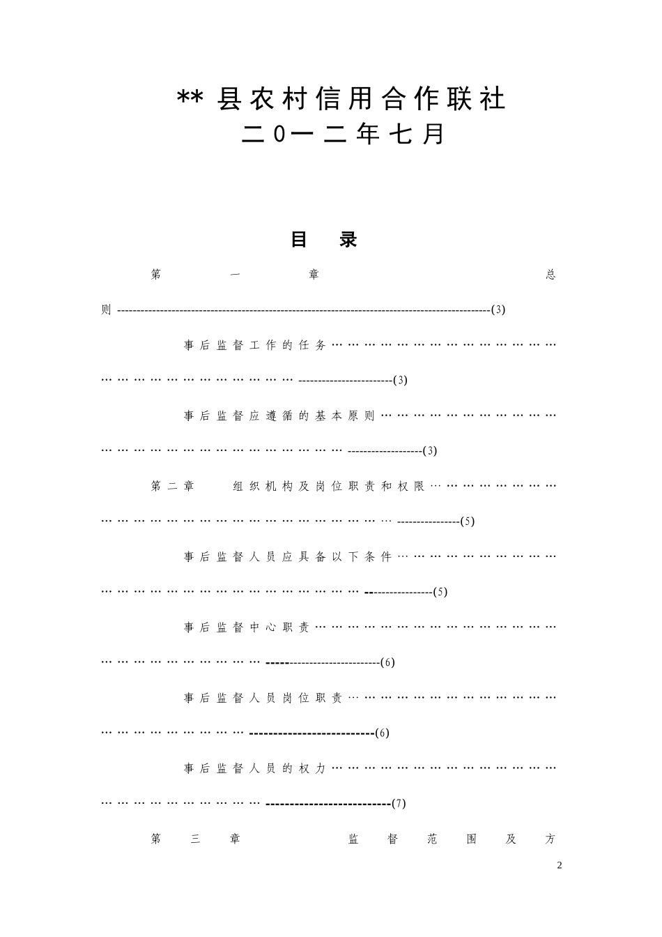 农信社会计事后监督操作细则_第2页