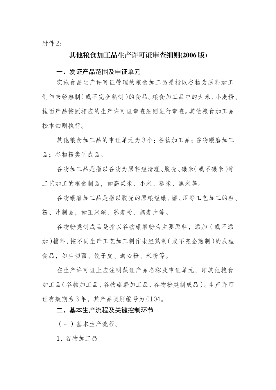 其他粮食加工品审查细则_第1页