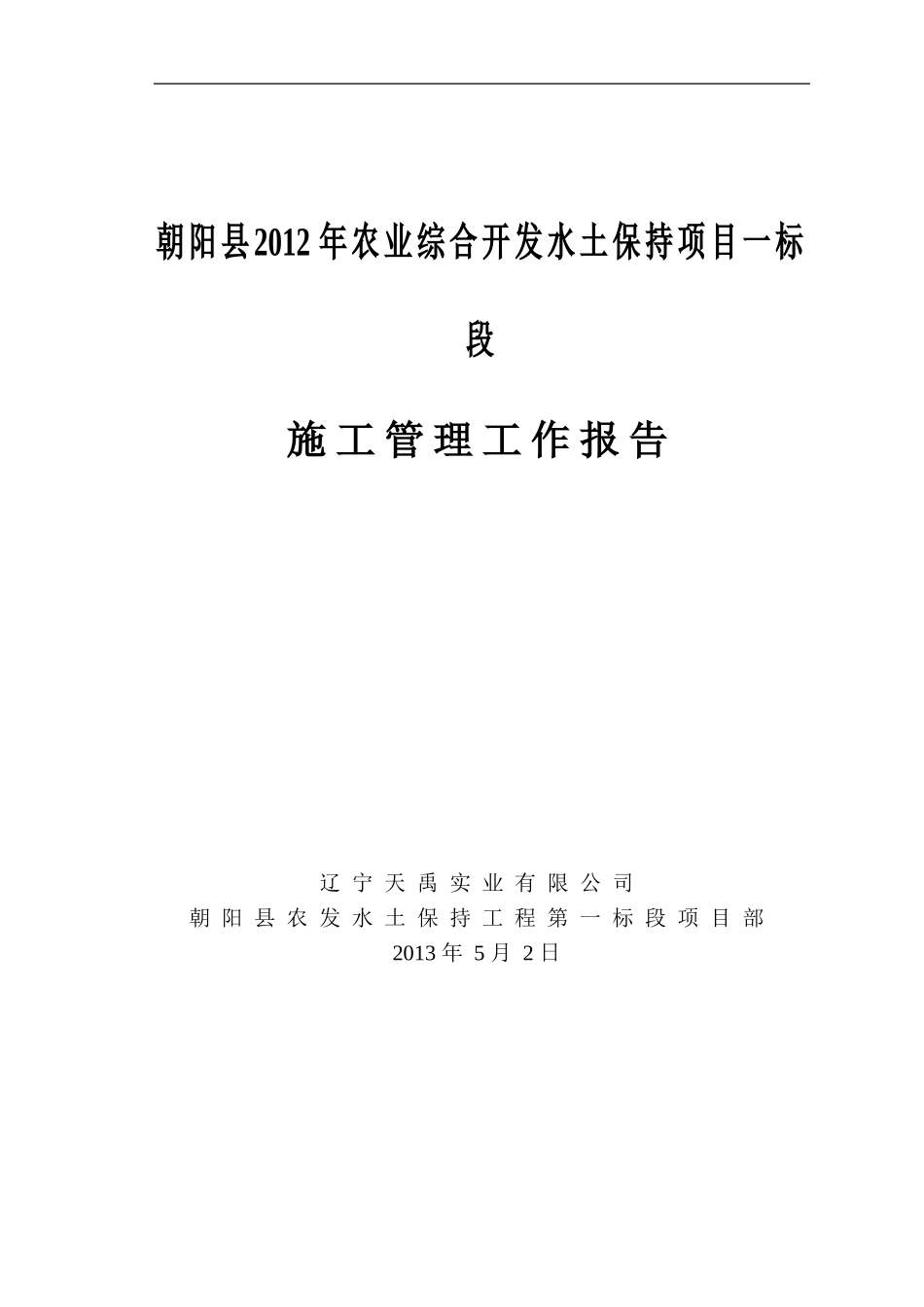 农发一标施工工作总结报告_第1页