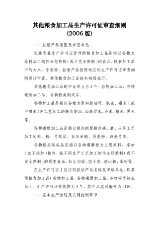 其他粮食加工品生产许可证审查细则