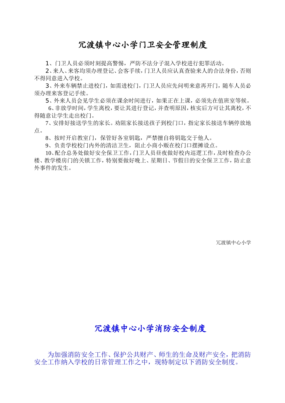 冗渡小学门卫安全管理制度_第1页