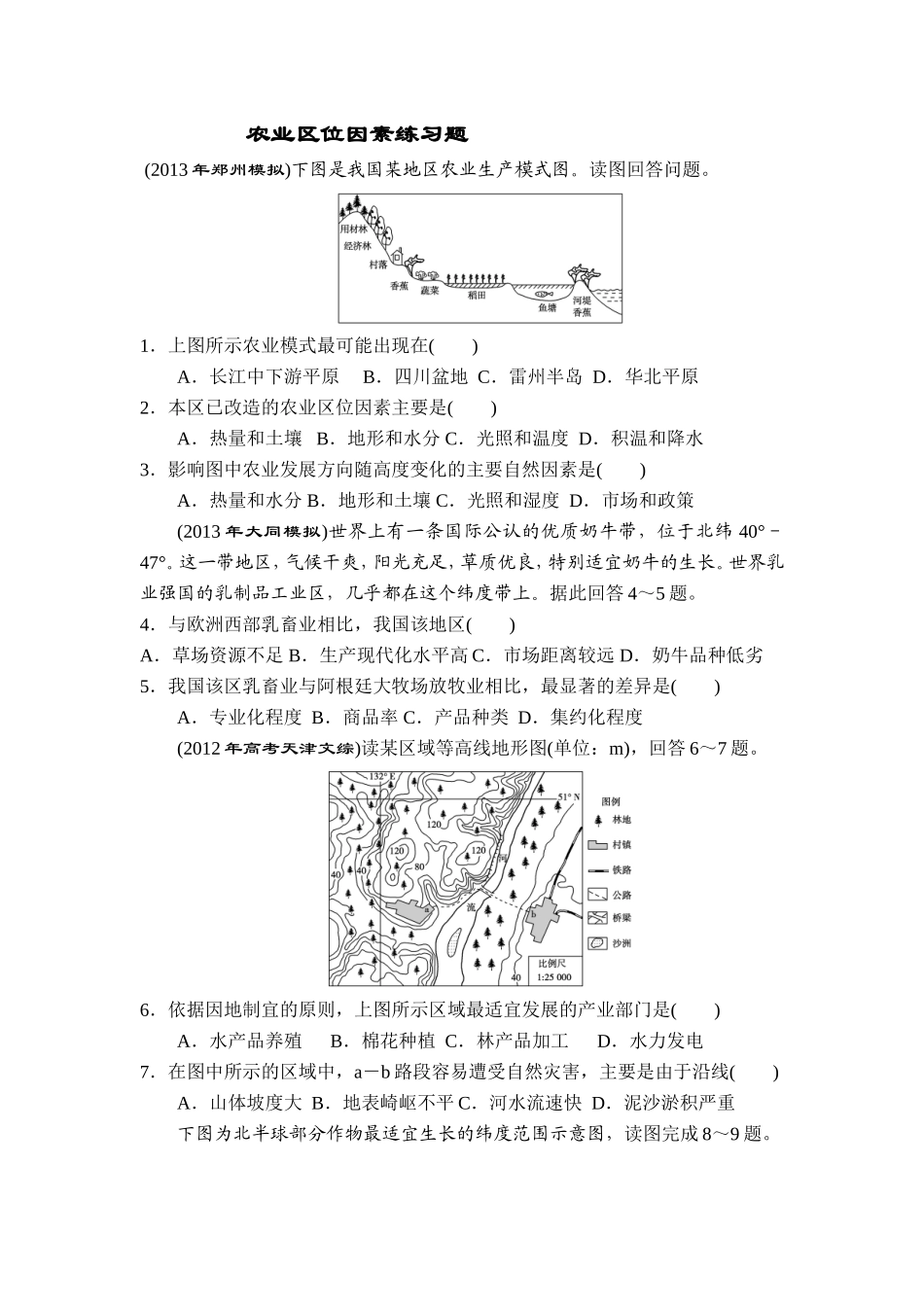 农业区位因素练习题剖析_第1页