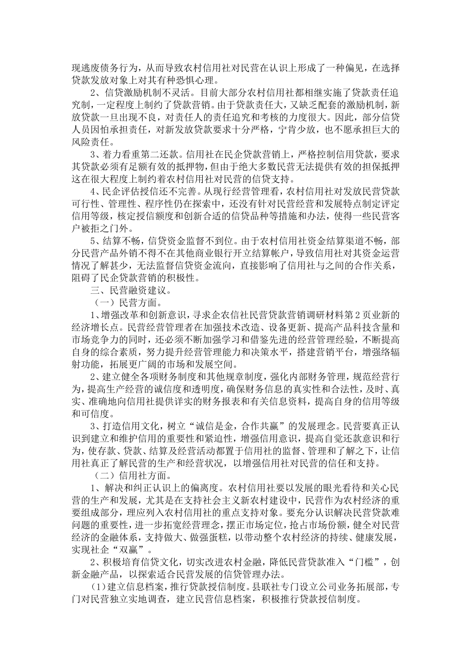 农信社民营企业贷款营销调研材料-精选模板_第2页