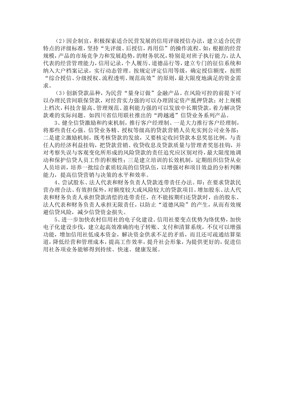 农信社民营企业贷款营销调研材料-精选模板_第3页