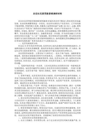 农信社民营企业贷款营销调研材料-精选模板