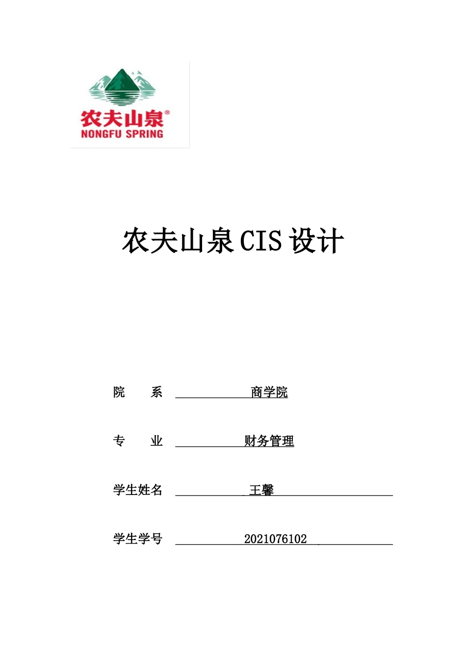农夫山泉CIS分析_第1页
