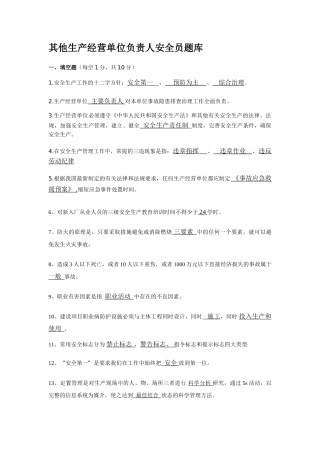 其他生产经营单位负责人安全员题库