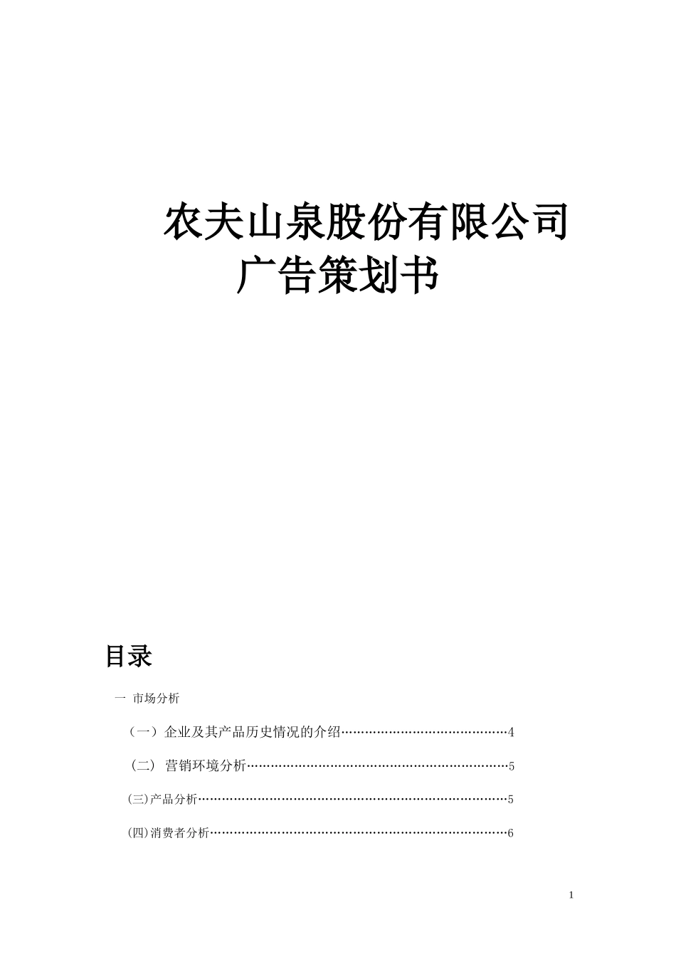 农夫山泉策划书doc_第1页