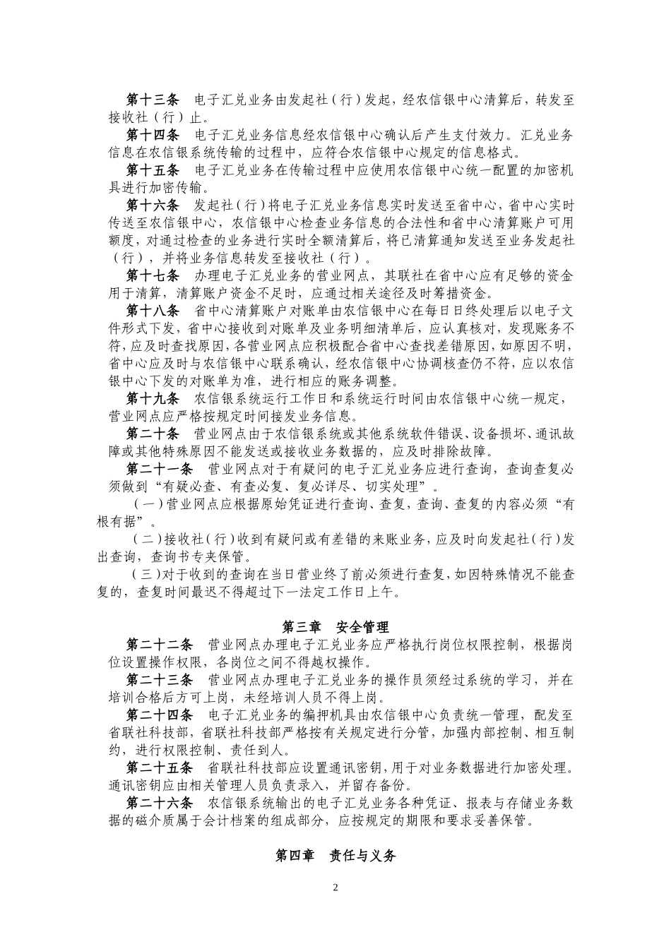 农信银汇兑制度(1个办法1个规程)_第2页
