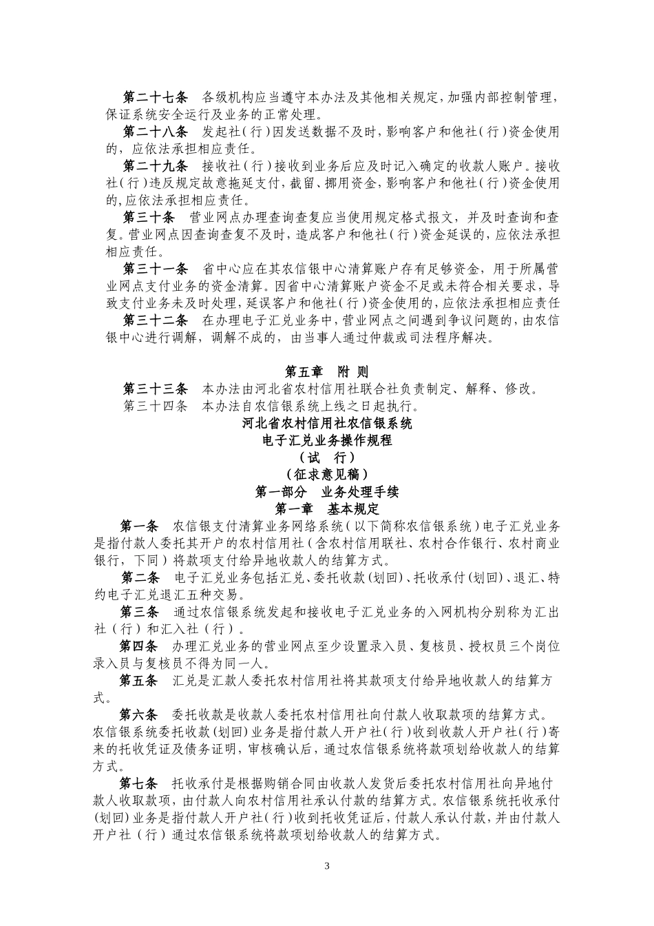 农信银汇兑制度(1个办法1个规程)_第3页