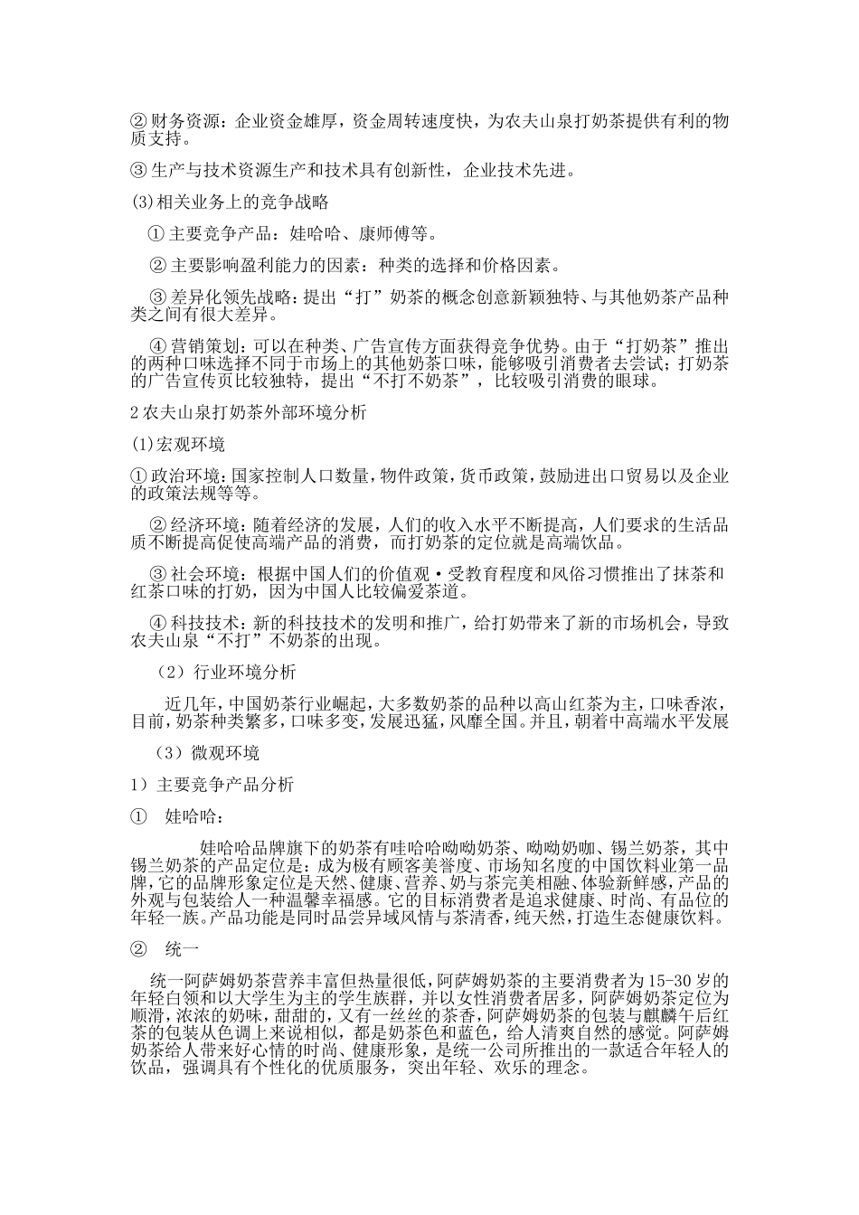 农夫山泉打奶奶茶策划方按_第2页