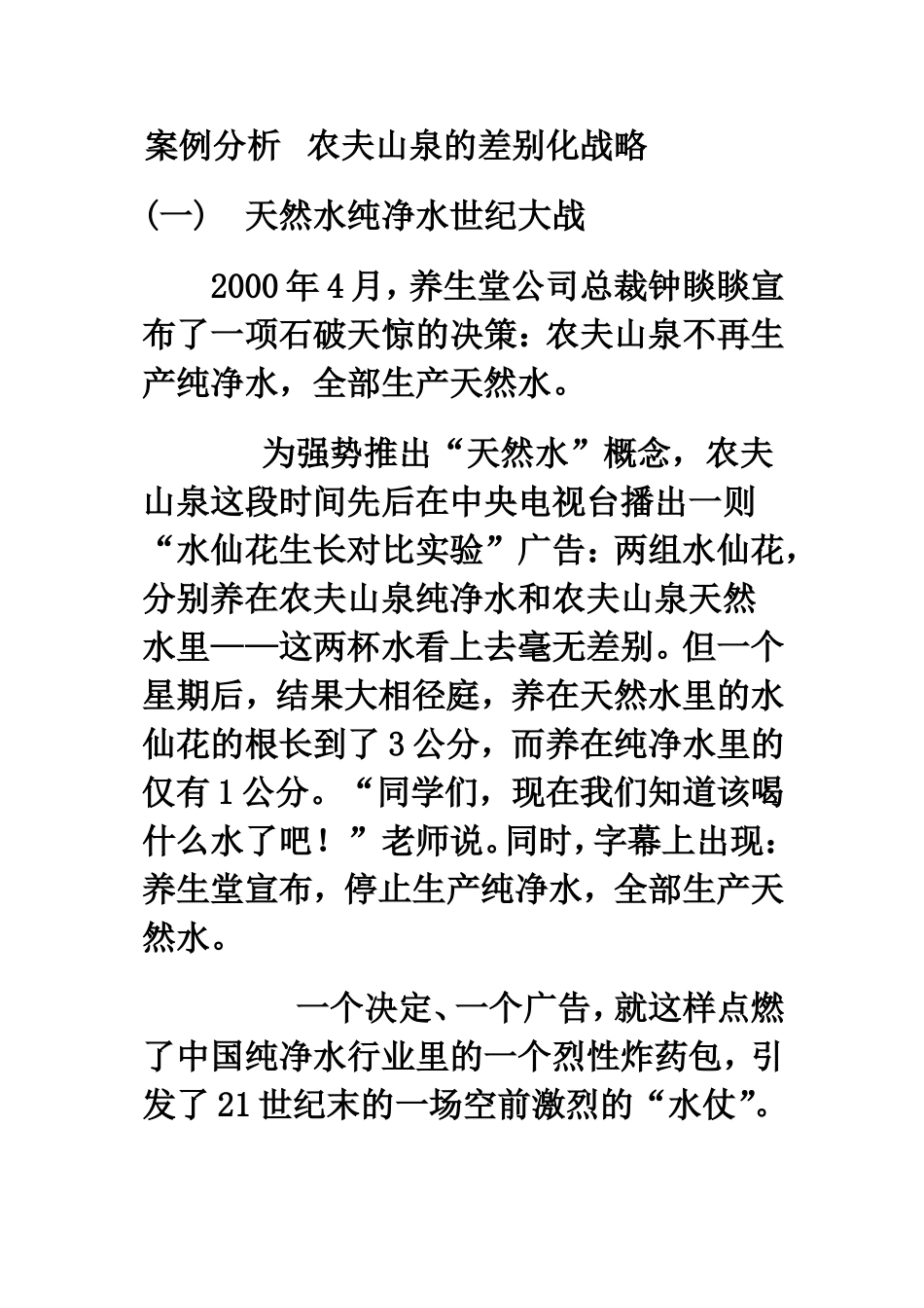 农夫山泉的差异化战略_第1页