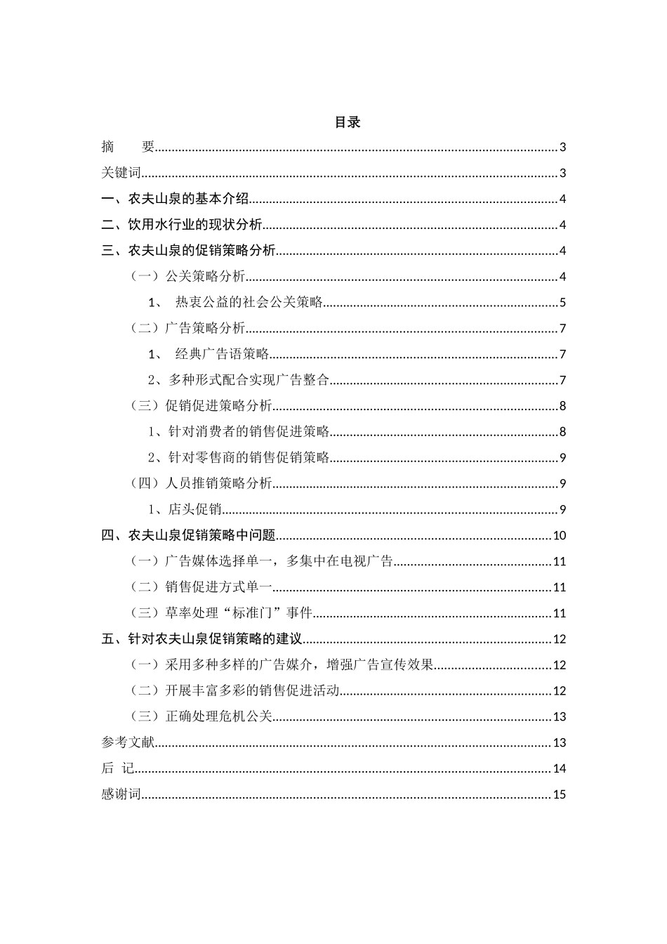 农夫山泉的促销策略分析_第1页