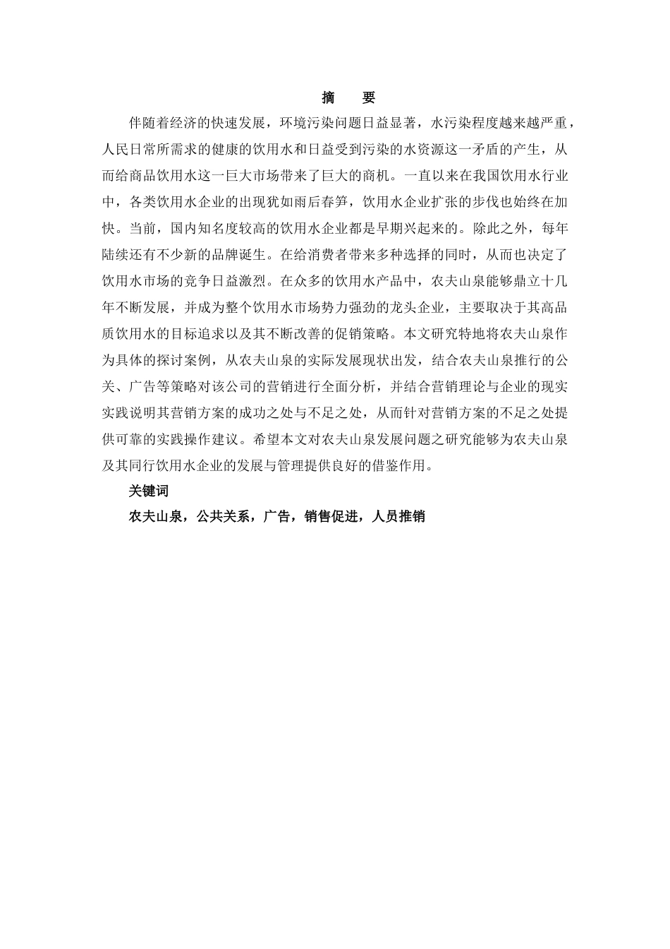 农夫山泉的促销策略分析_第2页