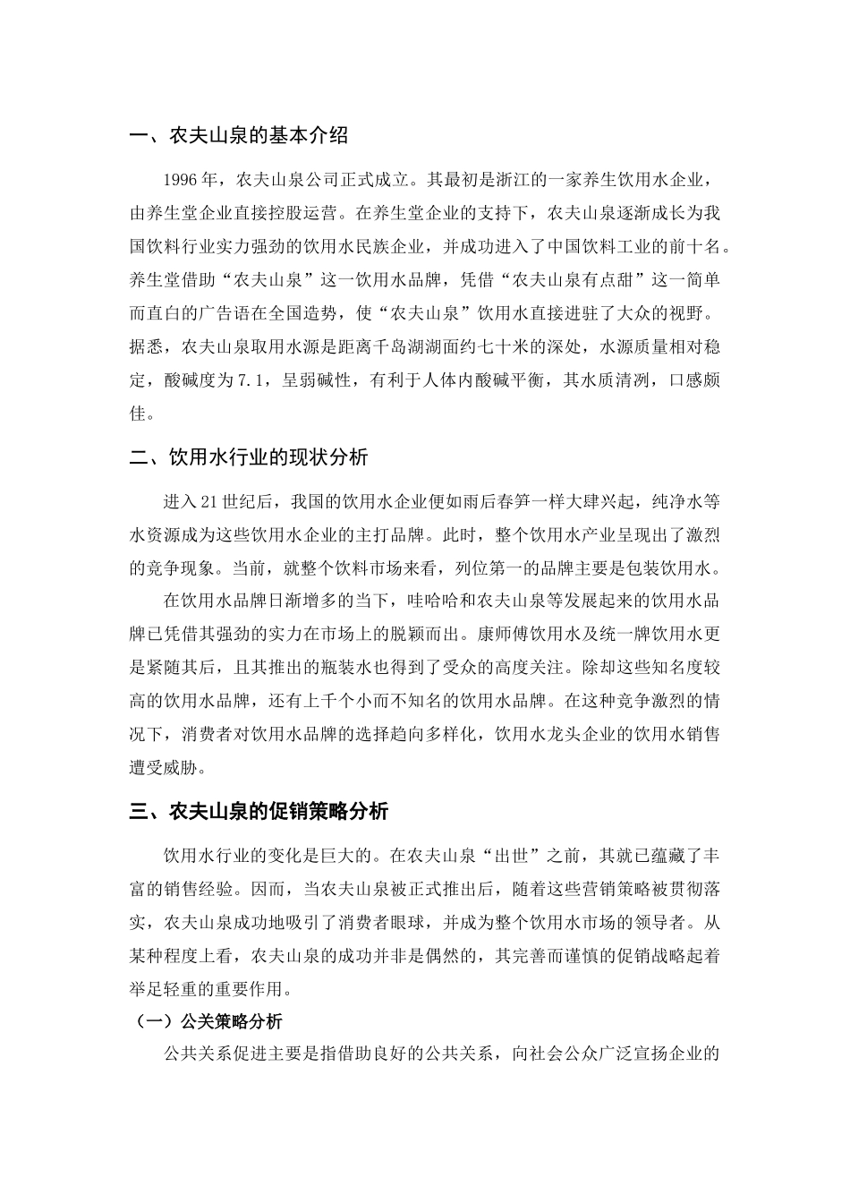 农夫山泉的促销策略分析_第3页