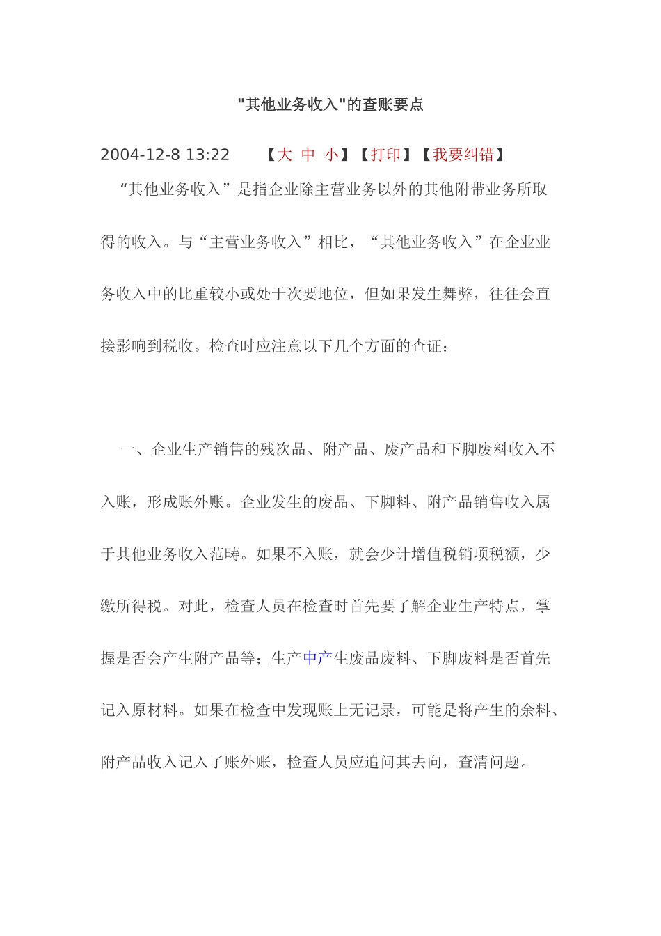其他业务收入的查账要点及投资性房地产_第1页