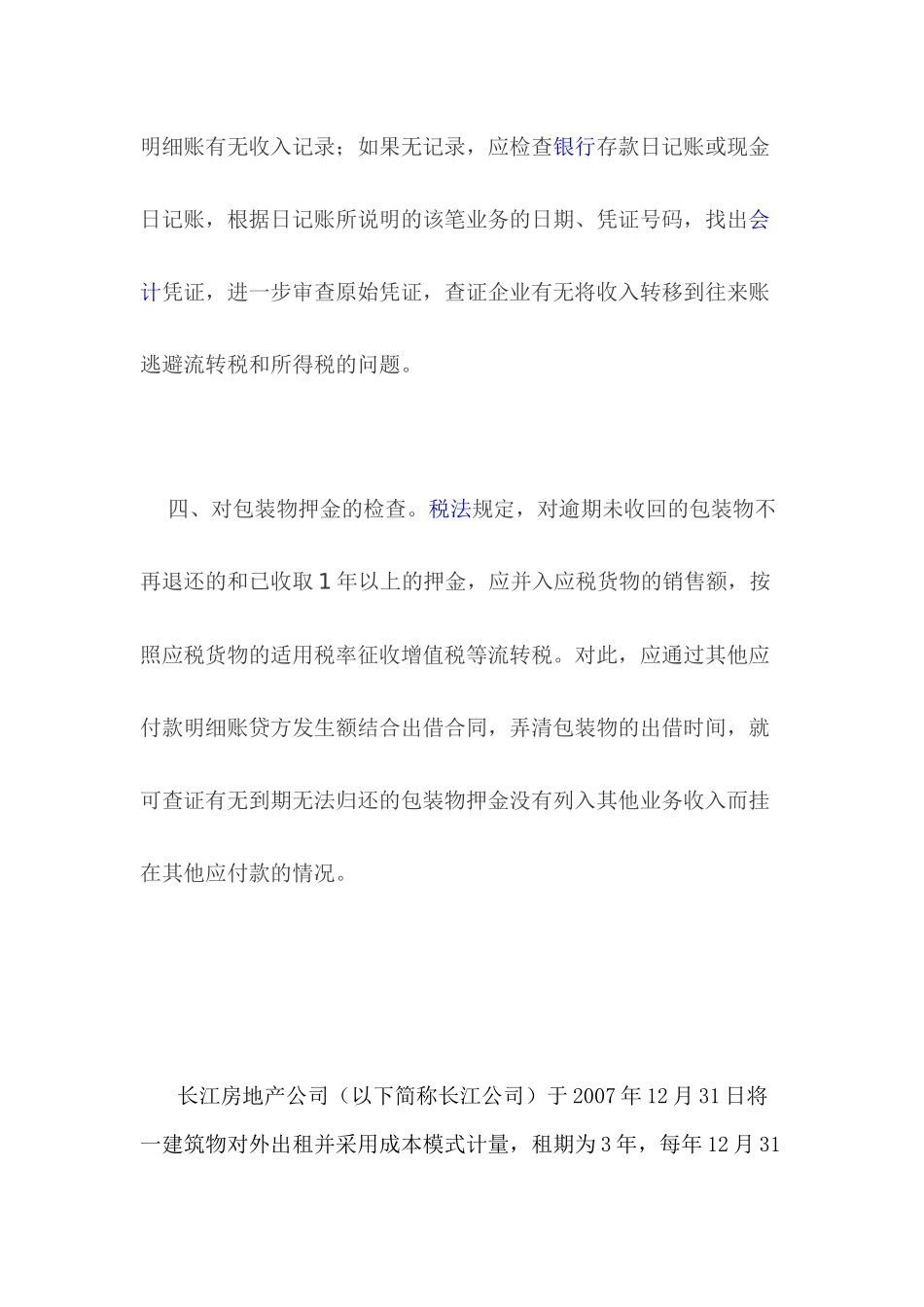 其他业务收入的查账要点及投资性房地产_第3页