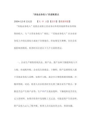 其他业务收入的查账要点及投资性房地产