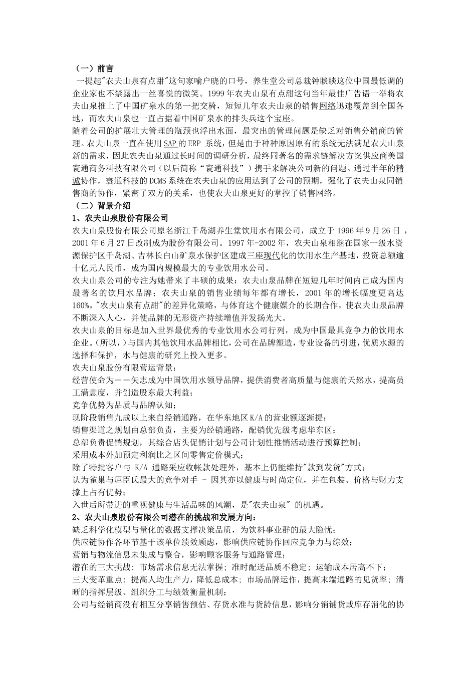 农夫山泉分销渠道研究_第1页