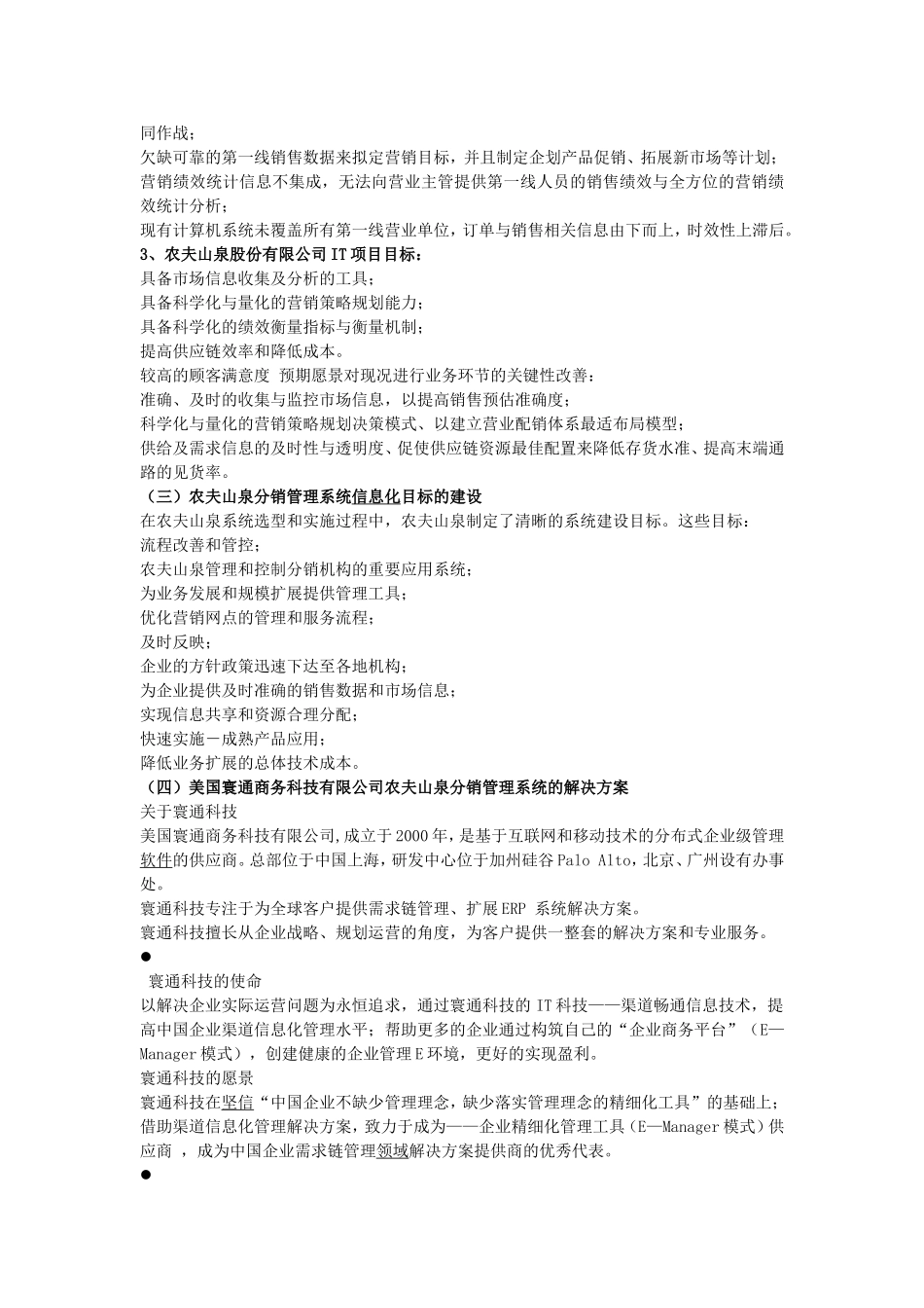 农夫山泉分销渠道研究_第2页