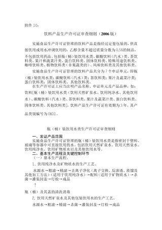 其他饮料类生产许可证审查细则