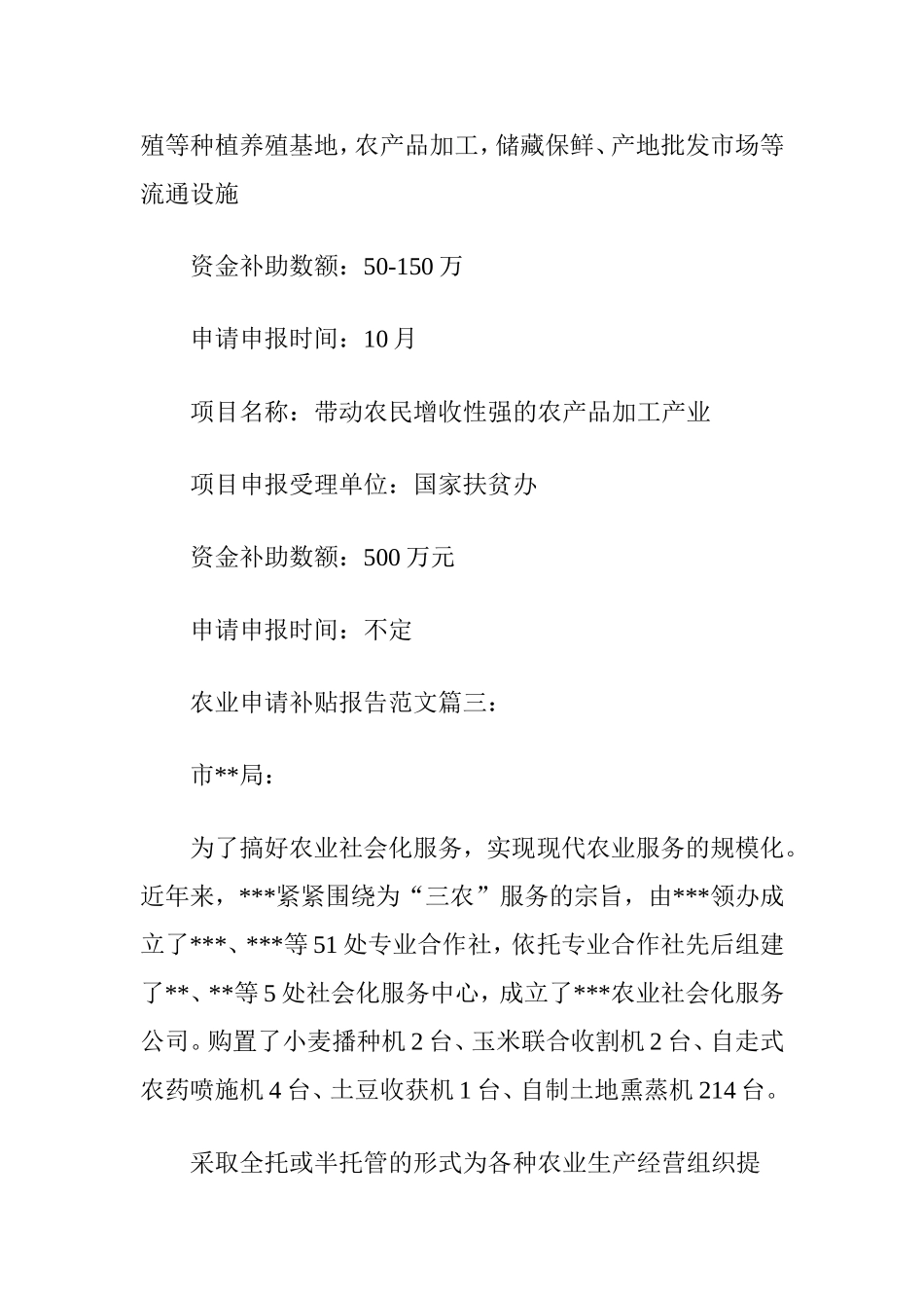 农业申请补贴报告范文3篇_第3页