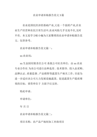 农业申请补贴报告范文3篇