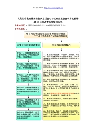 其他用作发光体的有机产品项目可行性研究报告评审方案设计(2013年发改委标准案例范文)