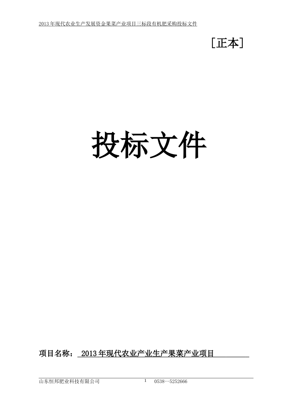 农业生产发展投标文件_第1页