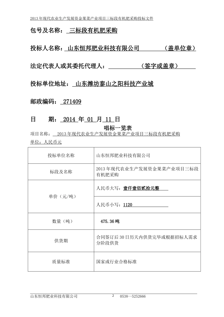 农业生产发展投标文件_第2页