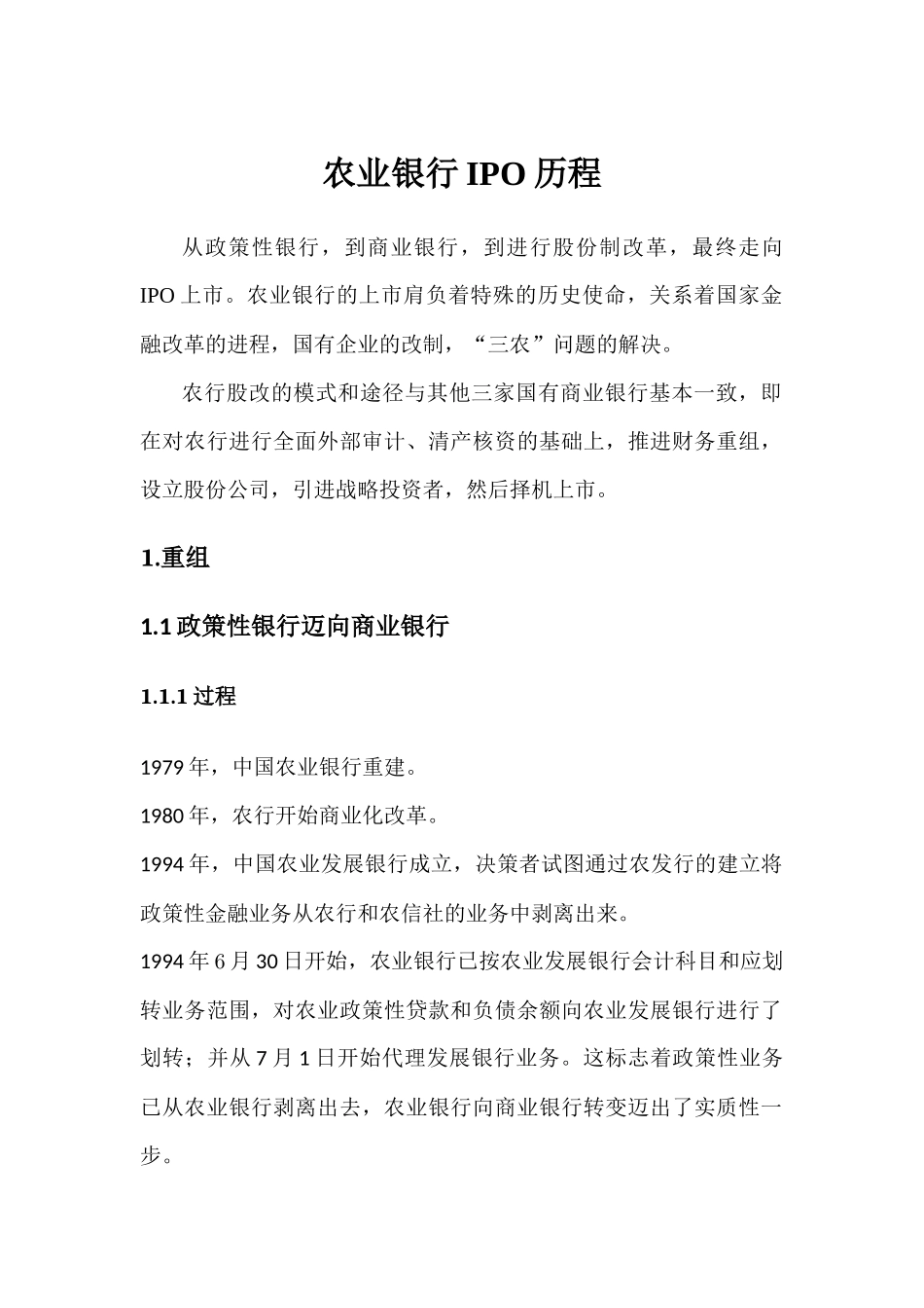 农行IPO案例分析_第1页